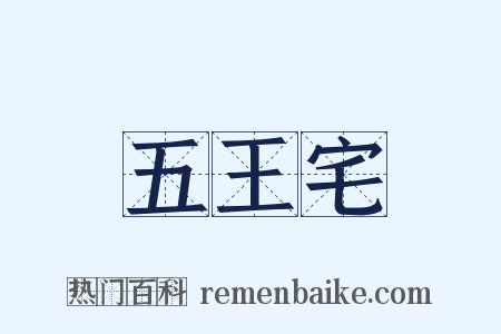 五王宅是什么意思的图片